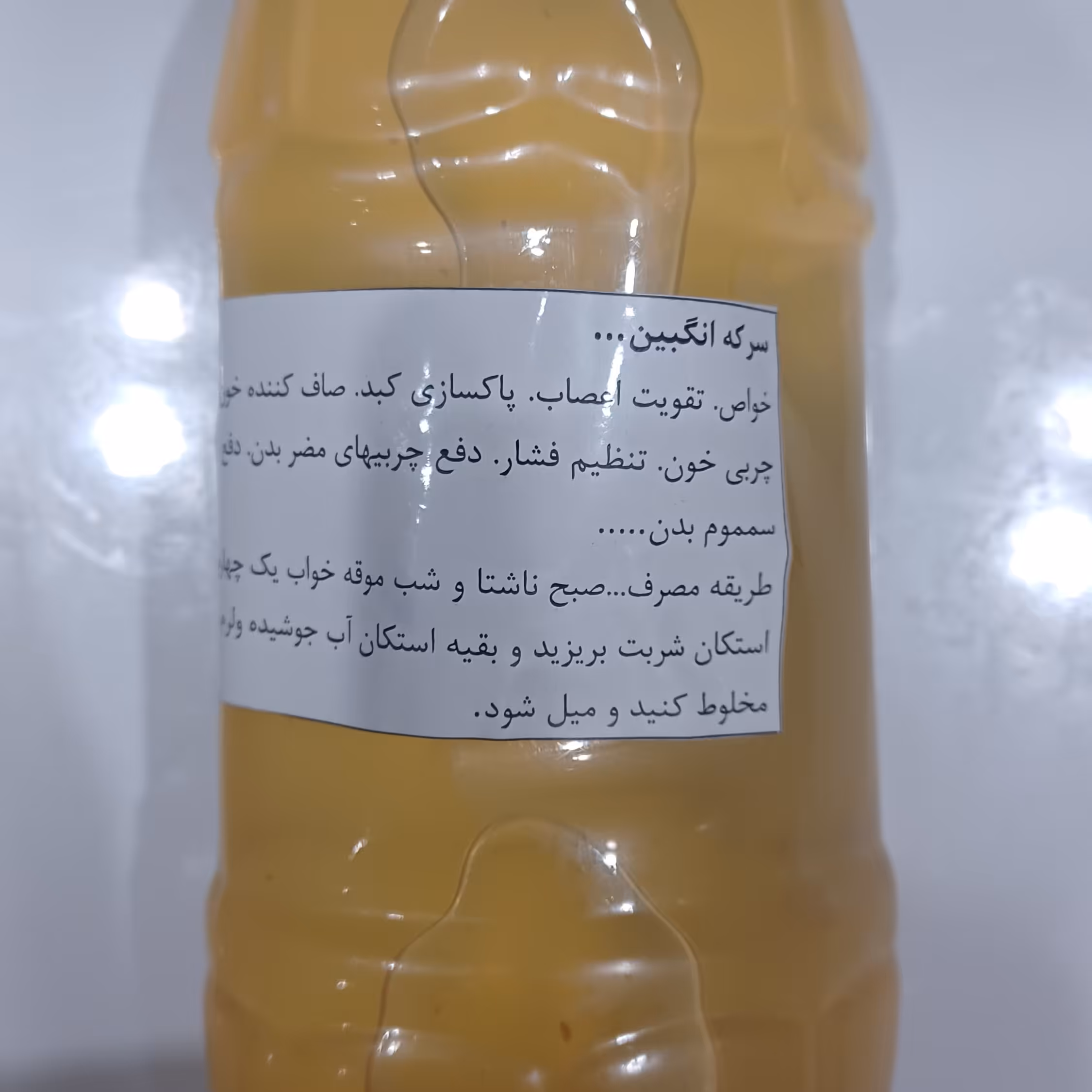 سرکنگبین کاملا طبیعی عسلی و تضمینی