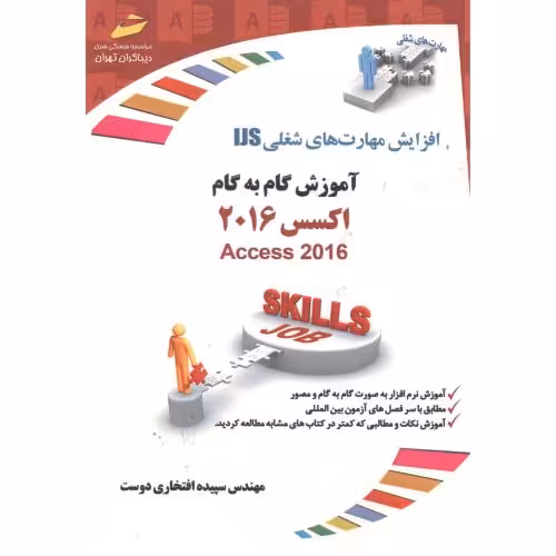 کتاب آموزش گام به گام اکسس ACCESS 2016