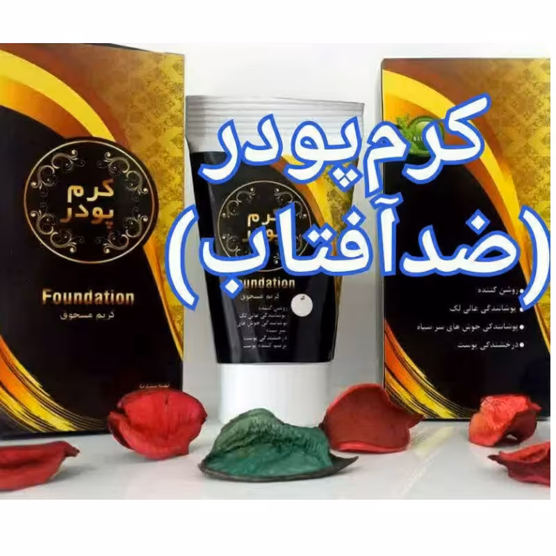 کرم پودر ضد آفتاب در 3 شماره