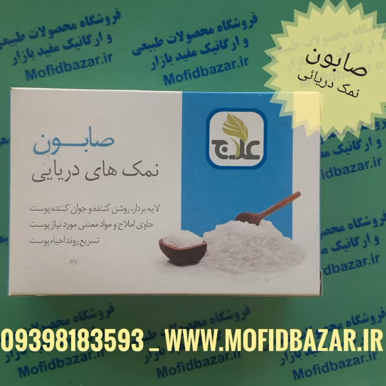 صابون نمک دریایی علاج