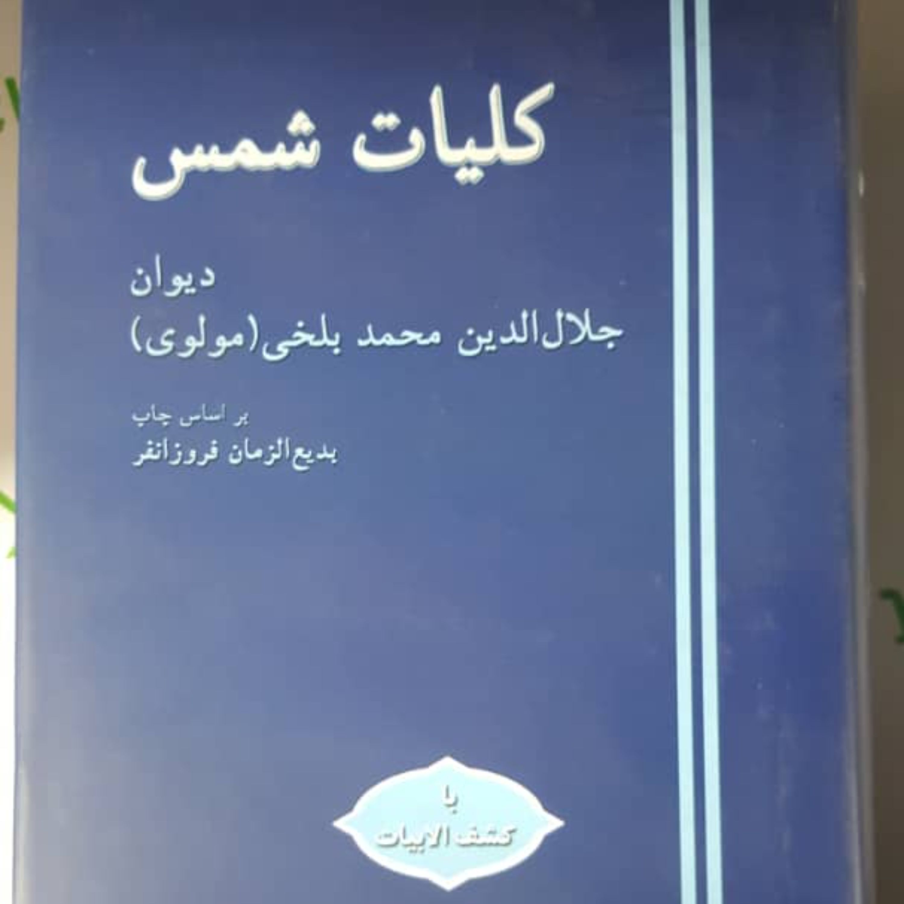 کلیات شمس