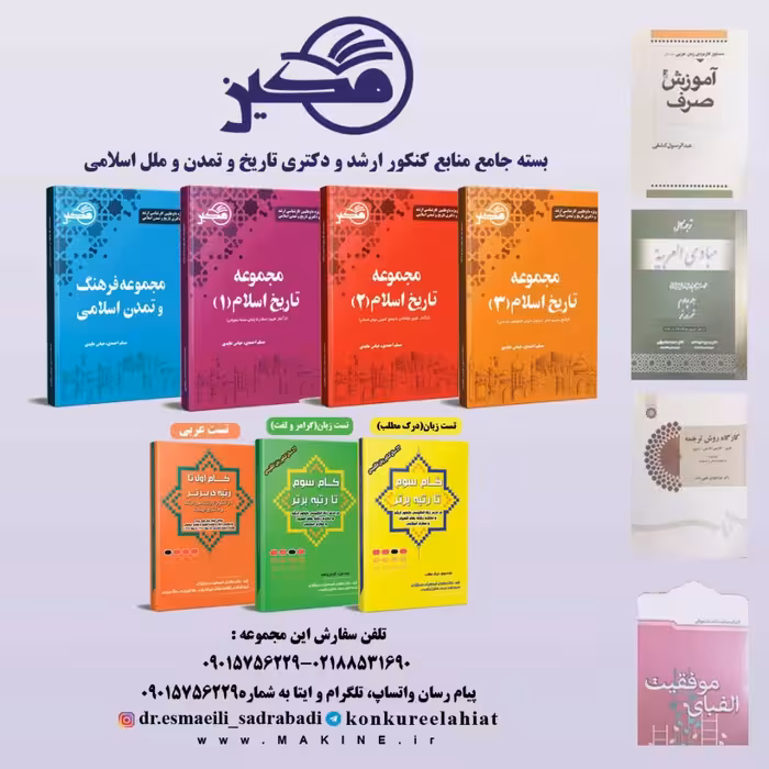 بسته جامع منابع کنکور ارشد و دکتری تاریخ و تمدن اسلامی