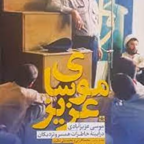 کتاب موسای عزیز - موسی عزیزآبادی در آیینه خاطرات همسر و نزدیکان