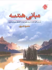 مبانی هندسه نشر مبتکران