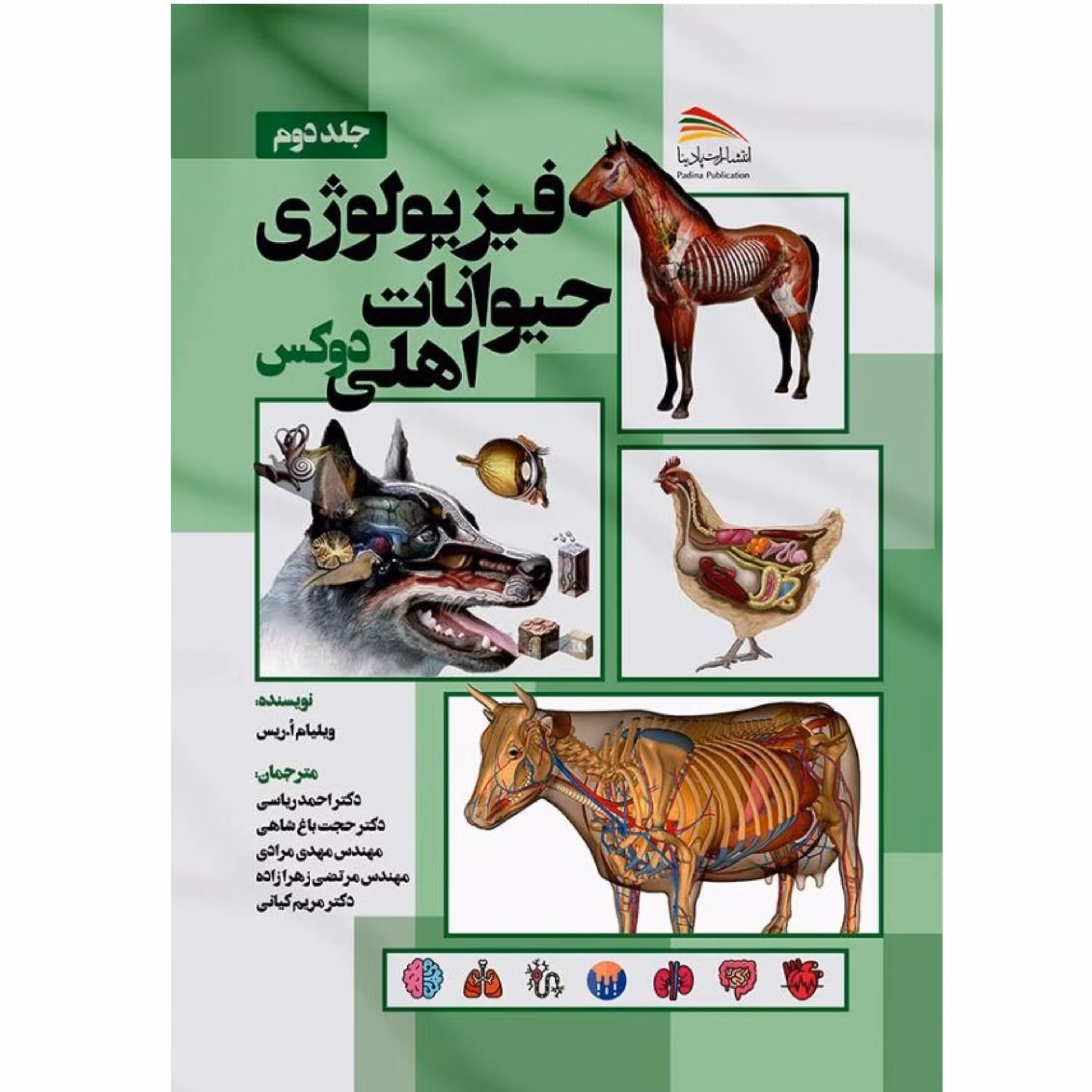 کتاب فیزیولوژی حیوانات اهلی دوکس جلد دوم