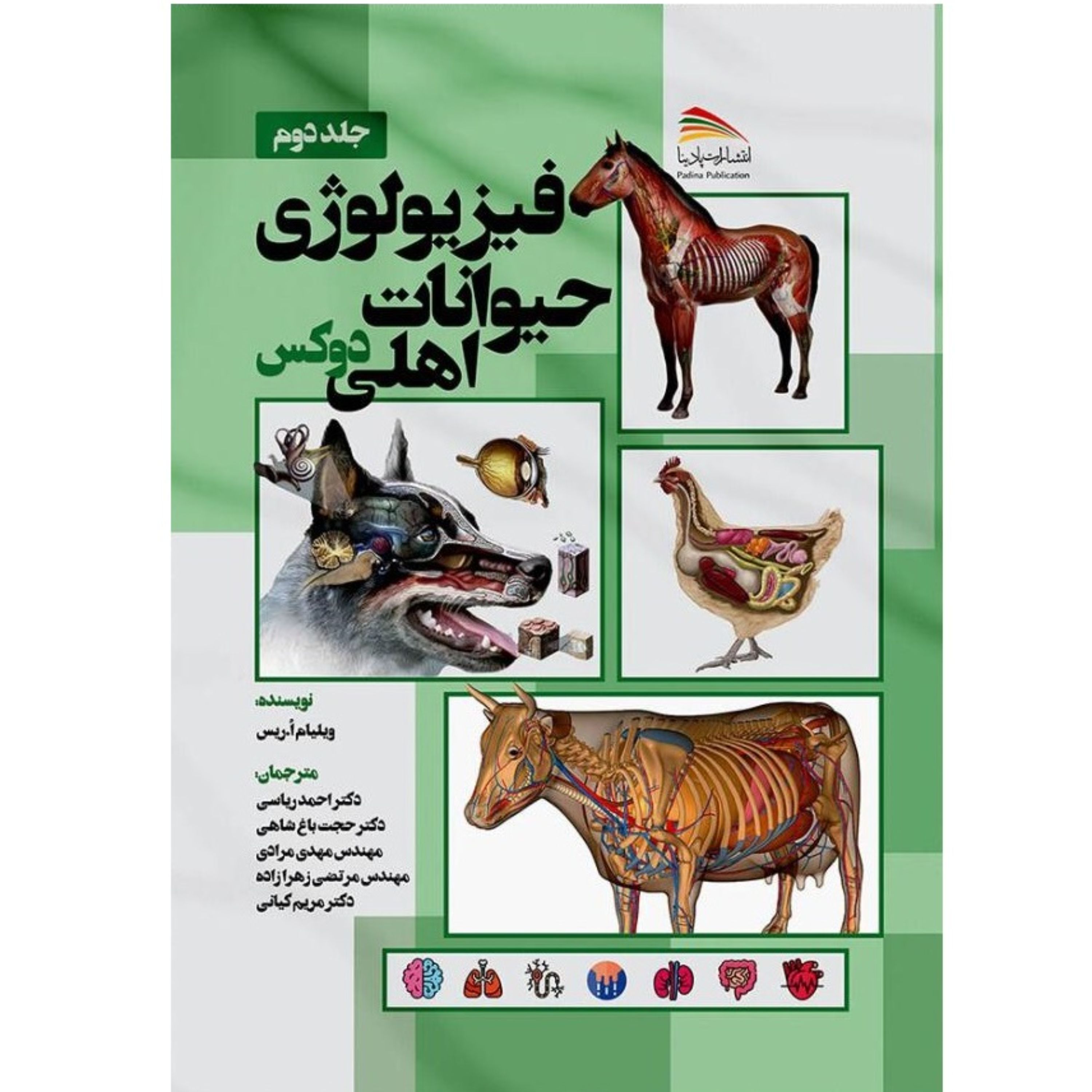 کتاب فیزیولوژی حیوانات اهلی دوکس جلد دوم