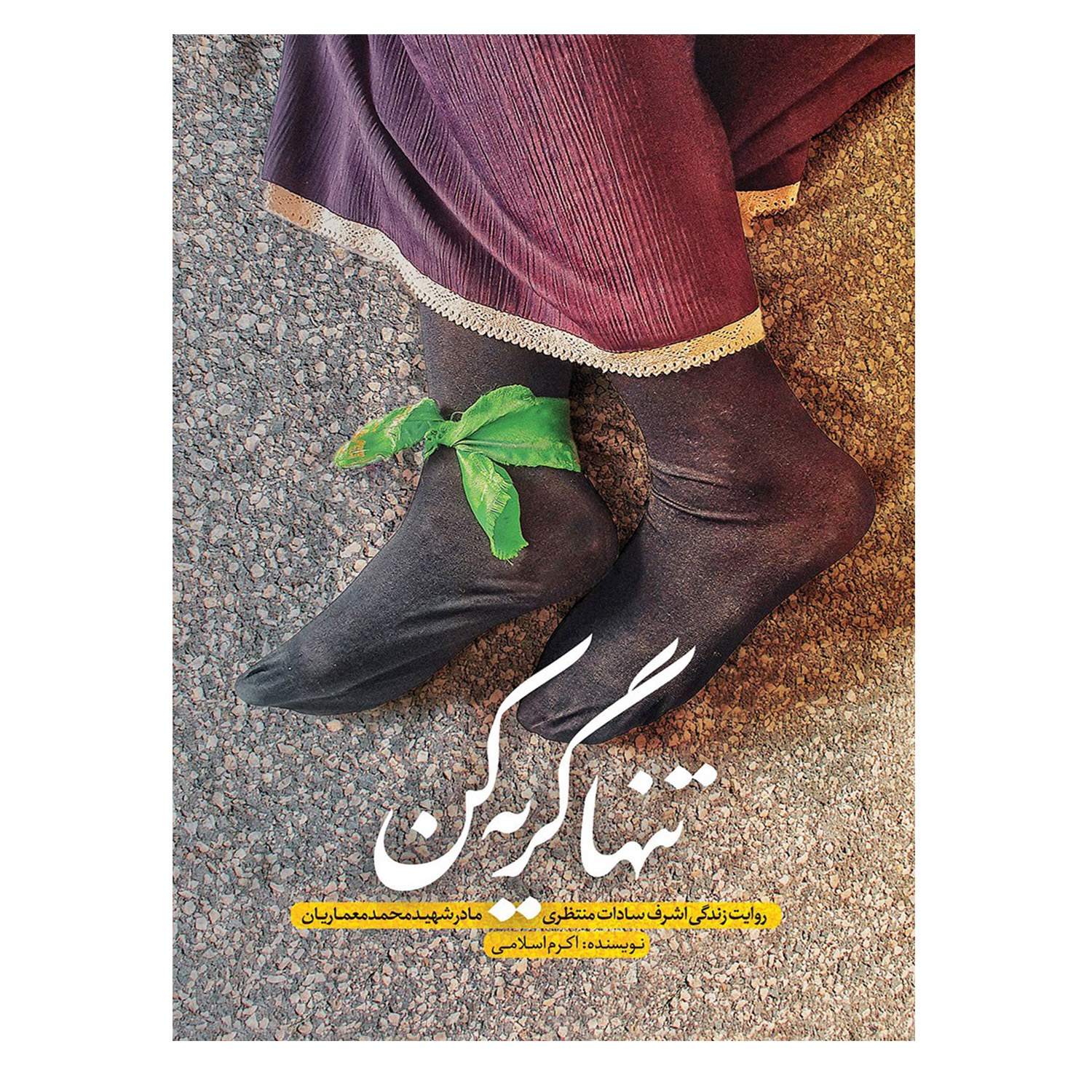 کتاب تنها گریه کن