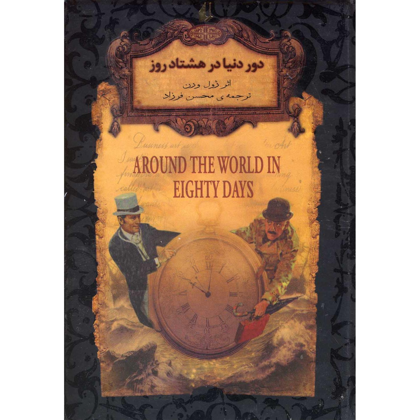 دور دنیا در هشتاد روز (متن کوتاه شده)