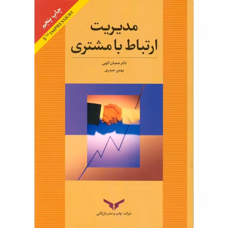 مدیریت ارتباط با مشتری