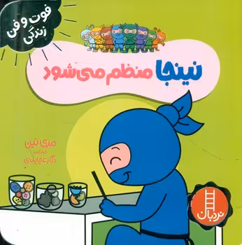 کتاب نینجا منظم می شود اثر مری نین ترجمه نگار عجایبی