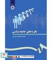 قیمت و خرید کتاب نظریه های جامعه شناسی نشر سمت | ایده بوک