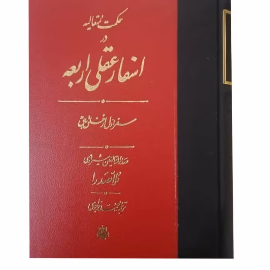 کتاب  ترجمه حکمت متعالیه در اسفار اربعه (دوره 4 جلدی )