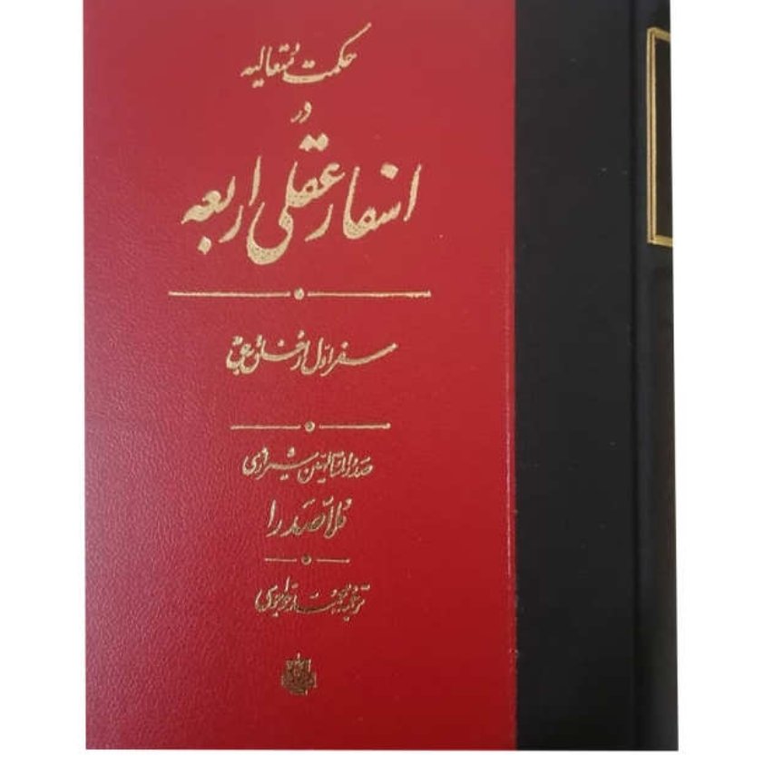 کتاب ترجمه حکمت متعالیه در اسفار اربعه (دوره 4 جلدی )