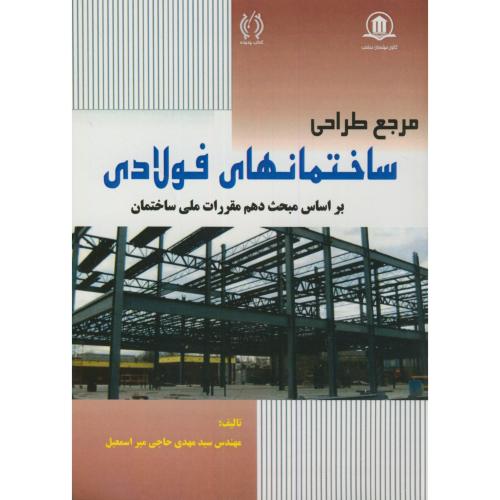 کتاب مرجع طراحی ساختمانهای فولادی