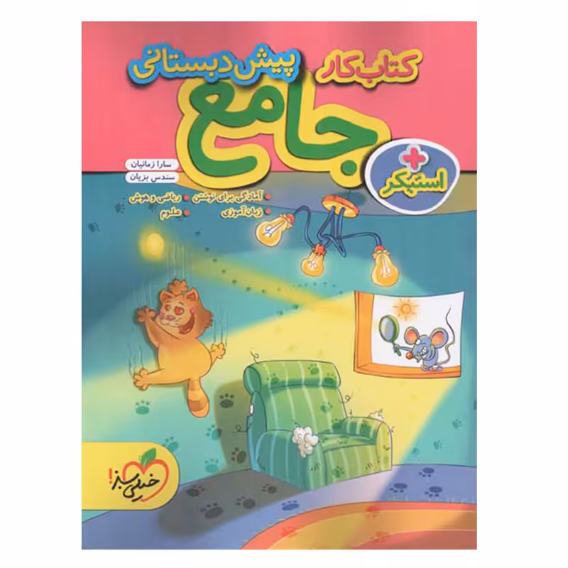 کتاب کار جامع پیش دبستانی اثر سارا زمانیان و سندس بزیان انتشارات خیلی سبز