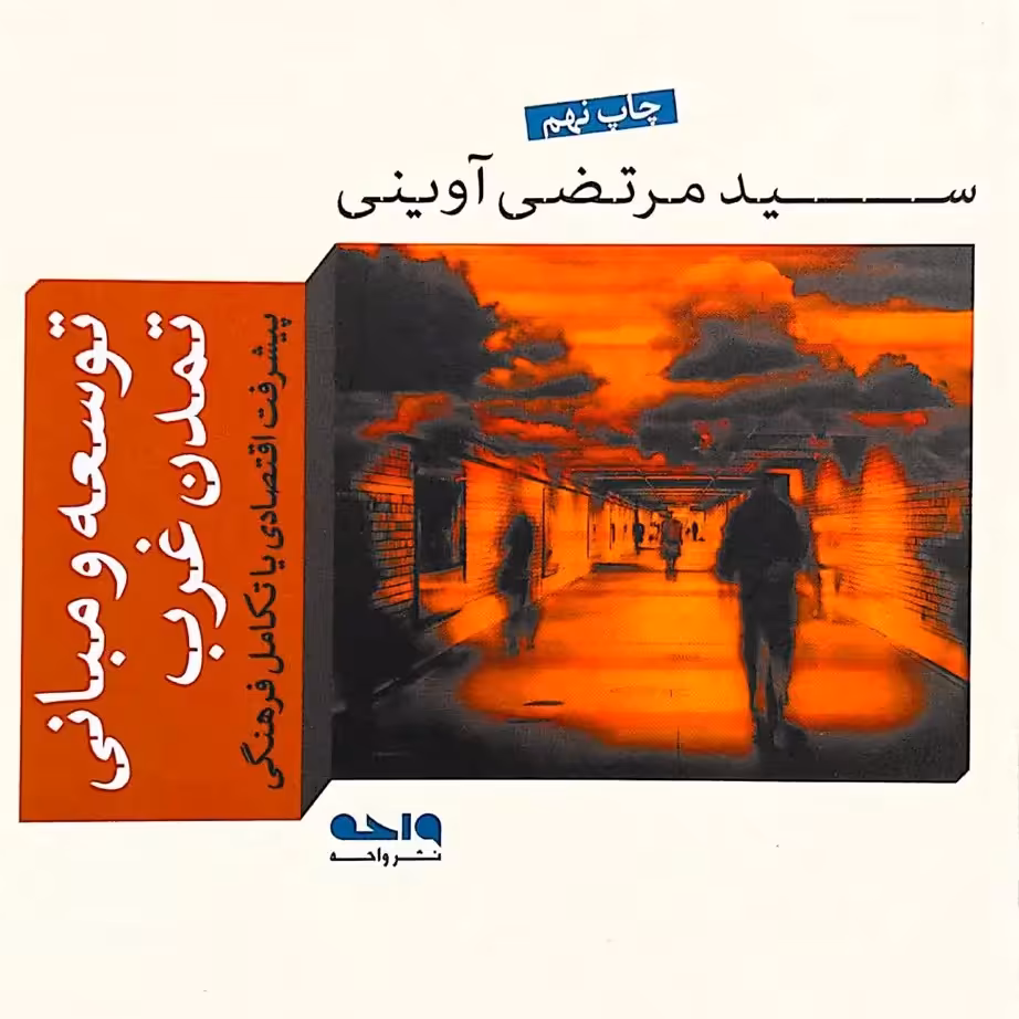 کتاب توسعه و مبانی تمدن غرب  شهید مرتضی آوینی