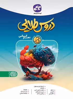 کتاب دروس طلایی بتا دهم انسانی کاگو - چی بخونم