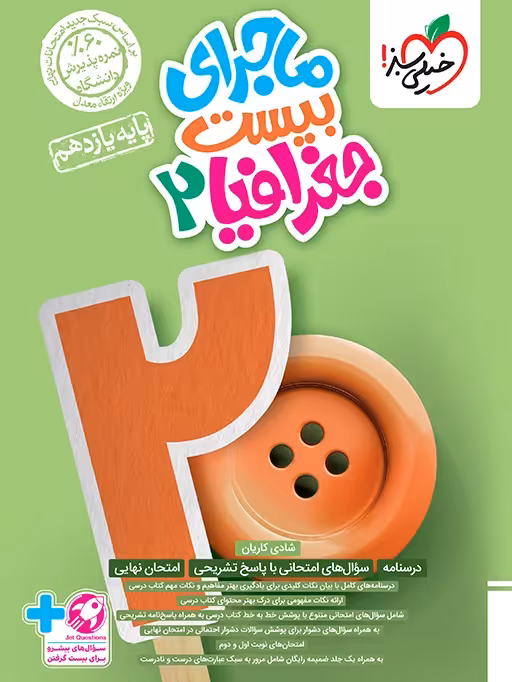 ماجرای بیست جغرافیا یازدهم خیلی سبز