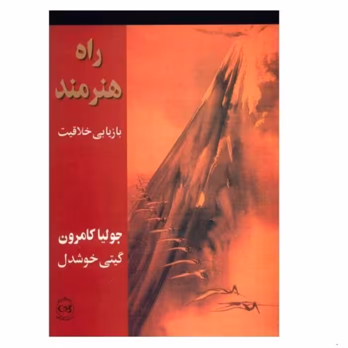 کتاب راه هنرمند بازیابی خلاقیت نویسنده جولیا کامرون  نشر پیکان 