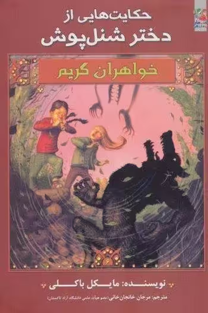 حکایت هایی از دختر شنل پوش (خواهران گریم 6)