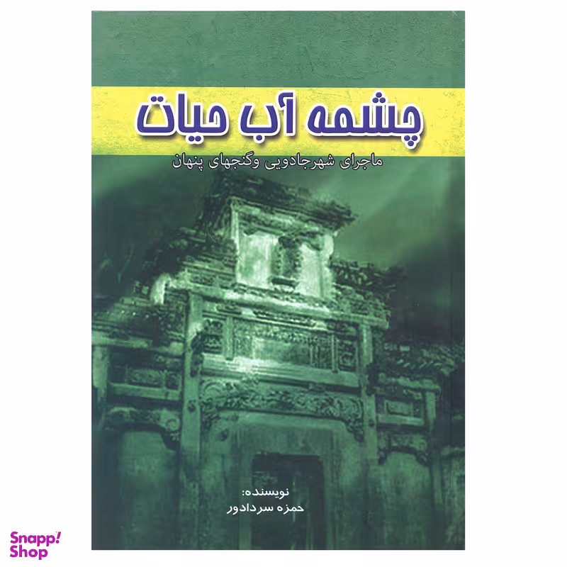 کتاب چشمه آب حیات اثر حمزه سردادور انتشارات آوای مهدیس