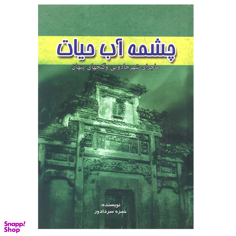 کتاب چشمه آب حیات اثر حمزه سردادور انتشارات آوای مهدیس