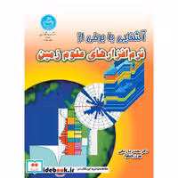 آشنایی با برخی از نرم افزارهای زمین 2498