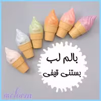 بالم لب بستنی قیفی برند MAGIC