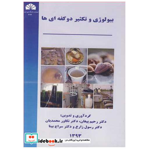 کتاب بیولوژی و تکثیر دوکفه ای ها اثر دکتر رحیم پیغان-دکتر تکاور محمدیان-دکتر سراج بیتا-دکتر رسول زارع