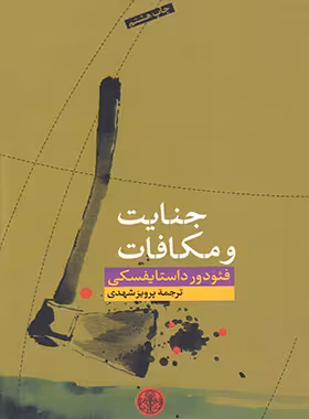 جنایت و مکافات - اثر فئودور داستایفسکی - ترجمه پرویز شهدی - نشر پارسه - چی بخونم