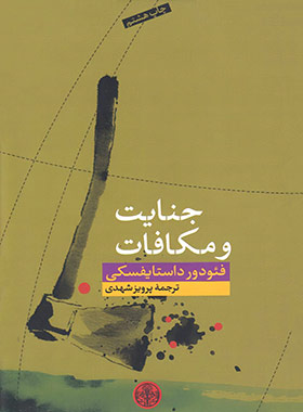 جنایت و مکافات - اثر فئودور داستایفسکی - ترجمه پرویز شهدی - نشر پارسه - چی بخونم