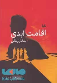 اقامت ابدی نشر هیلا