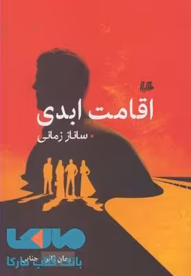 اقامت ابدی نشر هیلا