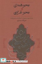 قیمت و خرید کتاب نحو هندی و نحو عربی اثر فتح الله مجتبائی | ایده بوک