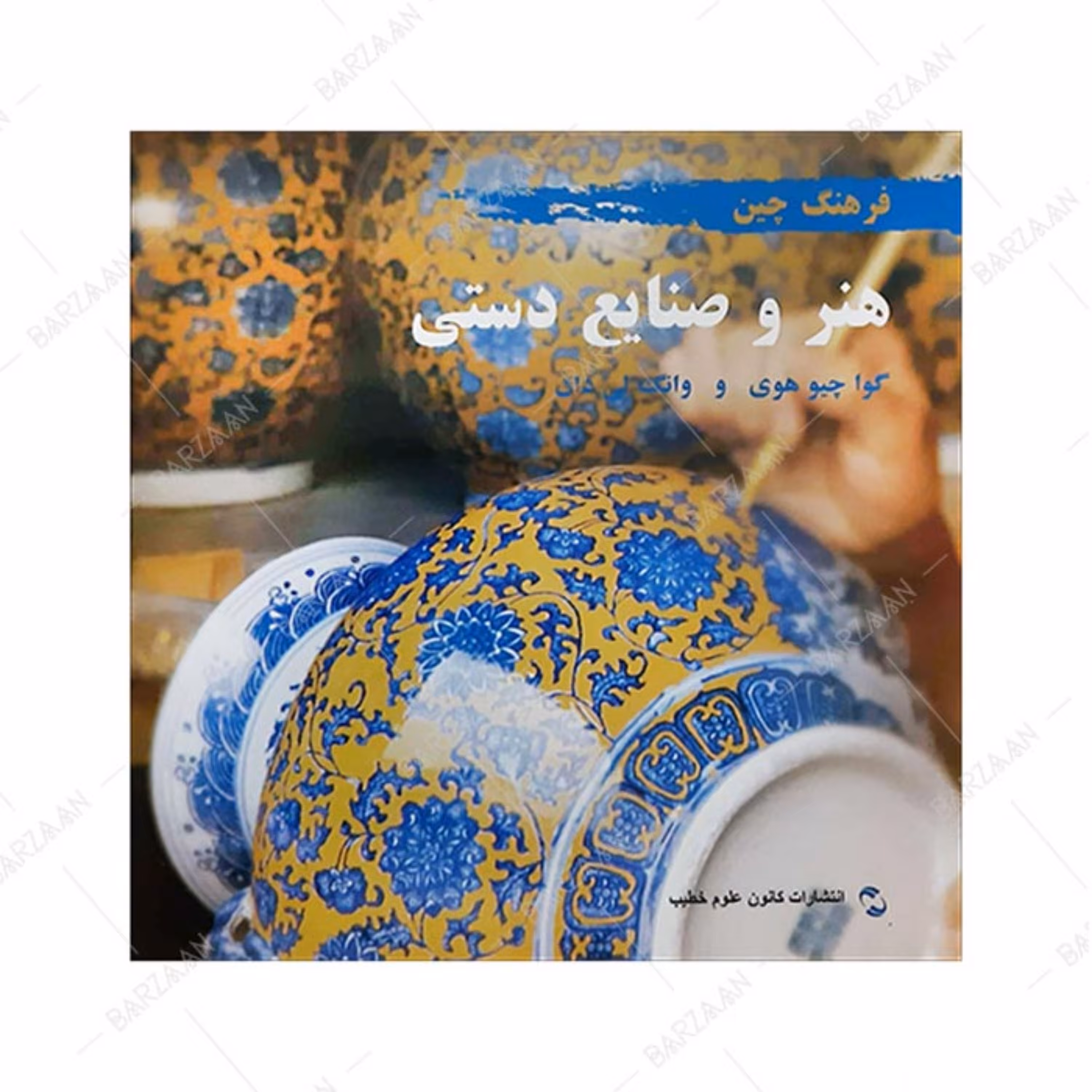 کتاب هنر و صنایع دستی چین