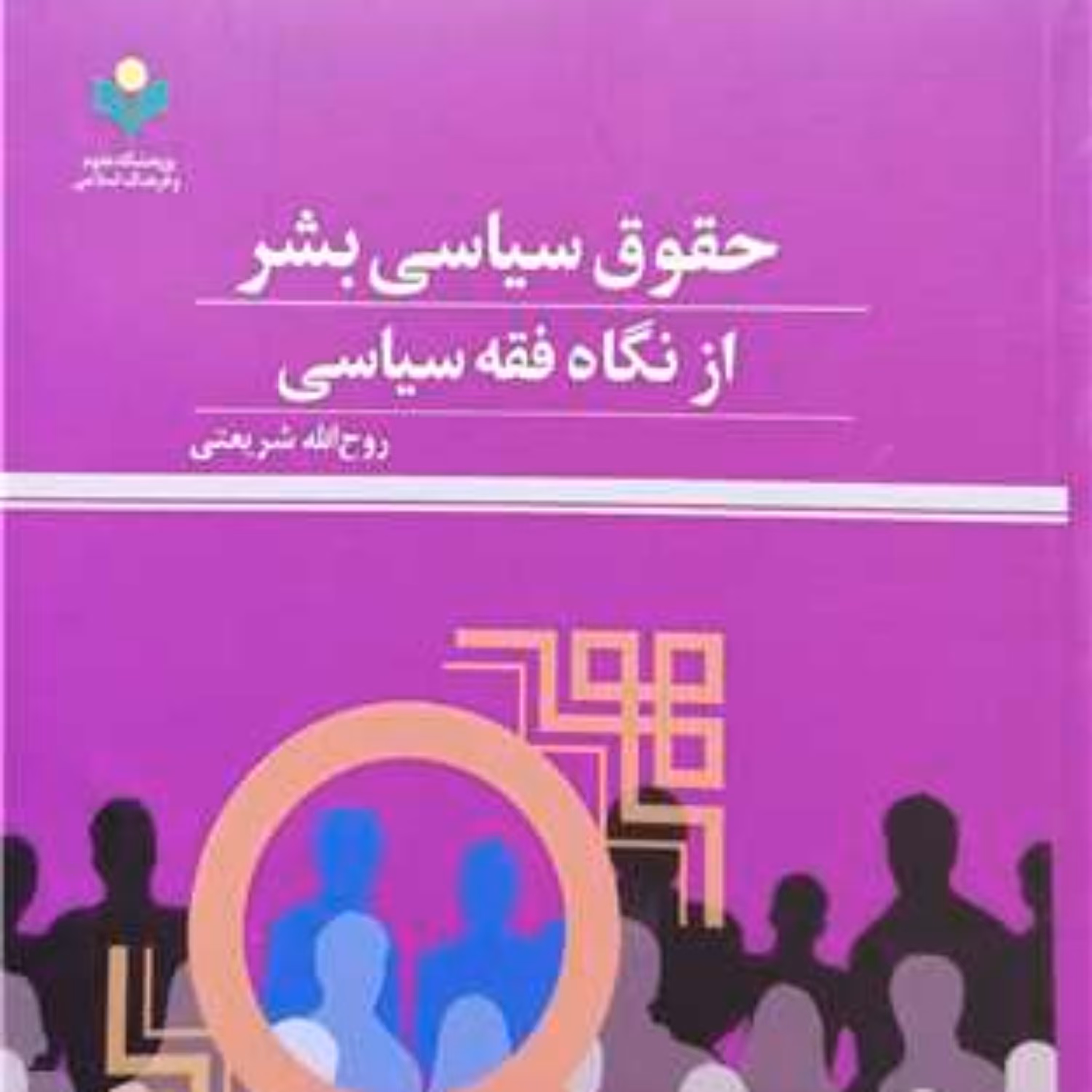 کتاب حقوق سیاسی بشر از نگاه فقه سیاسی  پژوهشگاه علوم و فرهنگ اسلامی  نویسن