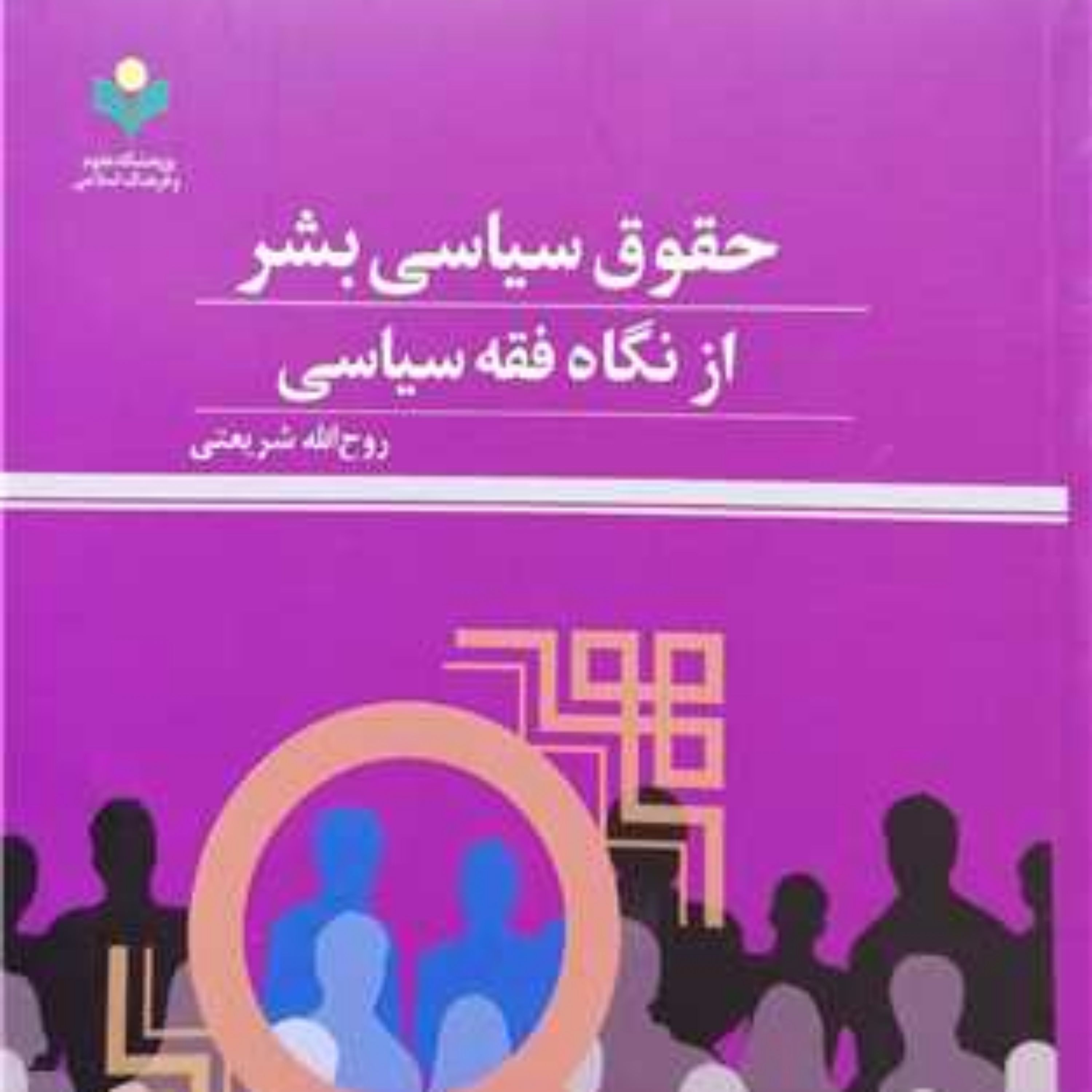 کتاب حقوق سیاسی بشر از نگاه فقه سیاسی  پژوهشگاه علوم و فرهنگ اسلامی  نویسن