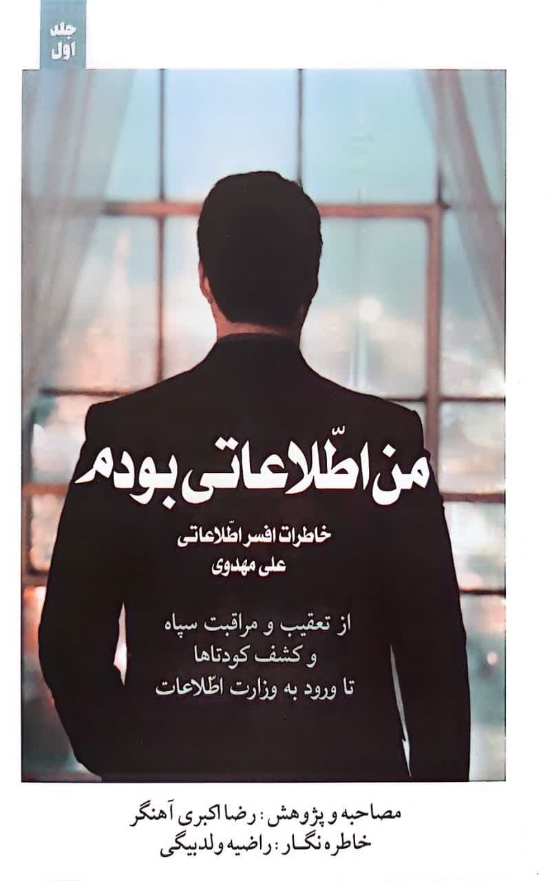 کتاب من اطلاعاتی بودم(جلد اول)