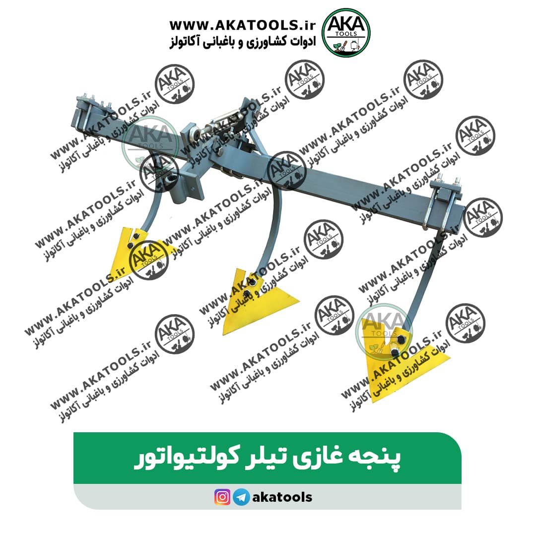 پنجه غازی تیلر کولتیواتور