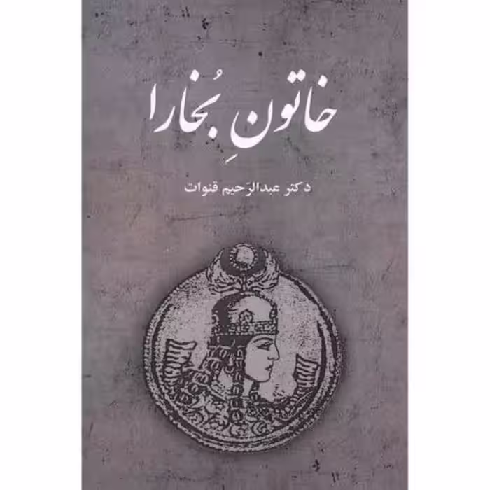 کتاب خاتون بخارا