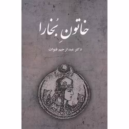 کتاب خاتون بخارا