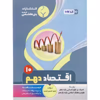 اقتصاد دهم بنی هاشمی خامنه