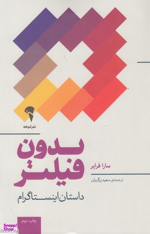 بدون فیلتر (داستان اینستاگرام)