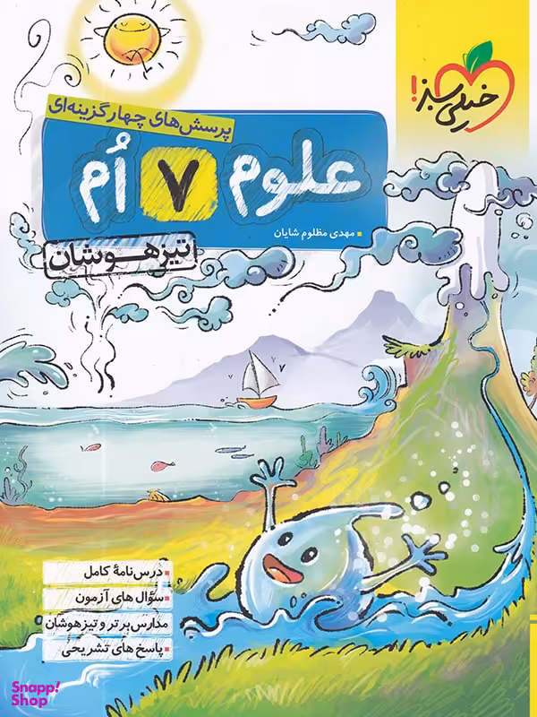 علوم هفتم تیزهوشان خیلی سبز