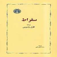 سقراط - اثر کارل یاسپرس - انتشارات خوارزمی - چی بخونم