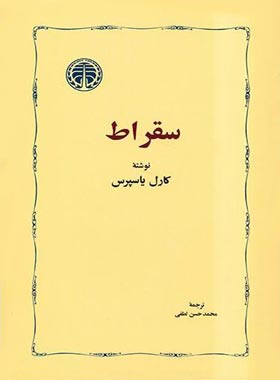سقراط - اثر کارل یاسپرس - انتشارات خوارزمی - چی بخونم