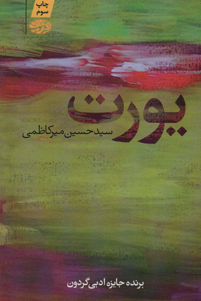 کتاب یورت اثر حسین میرکاظمی