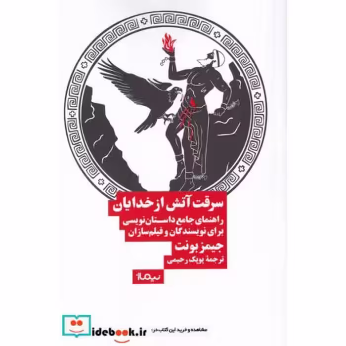 کتاب سرقت آتش از خدایان