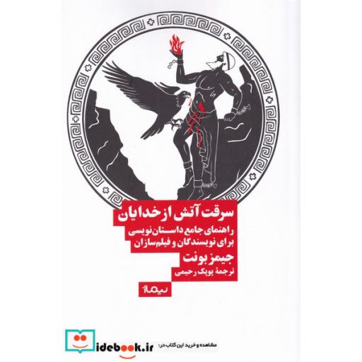 کتاب سرقت آتش از خدایان