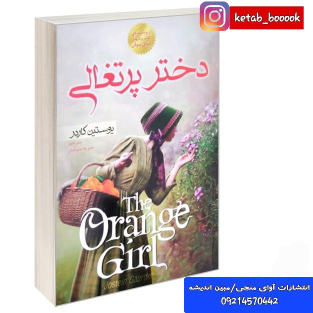 کتاب دختر پرتقالی اثر یوستین گاردر (گردر) ترجمه سریه سرشار انتشارات انتظار مهر